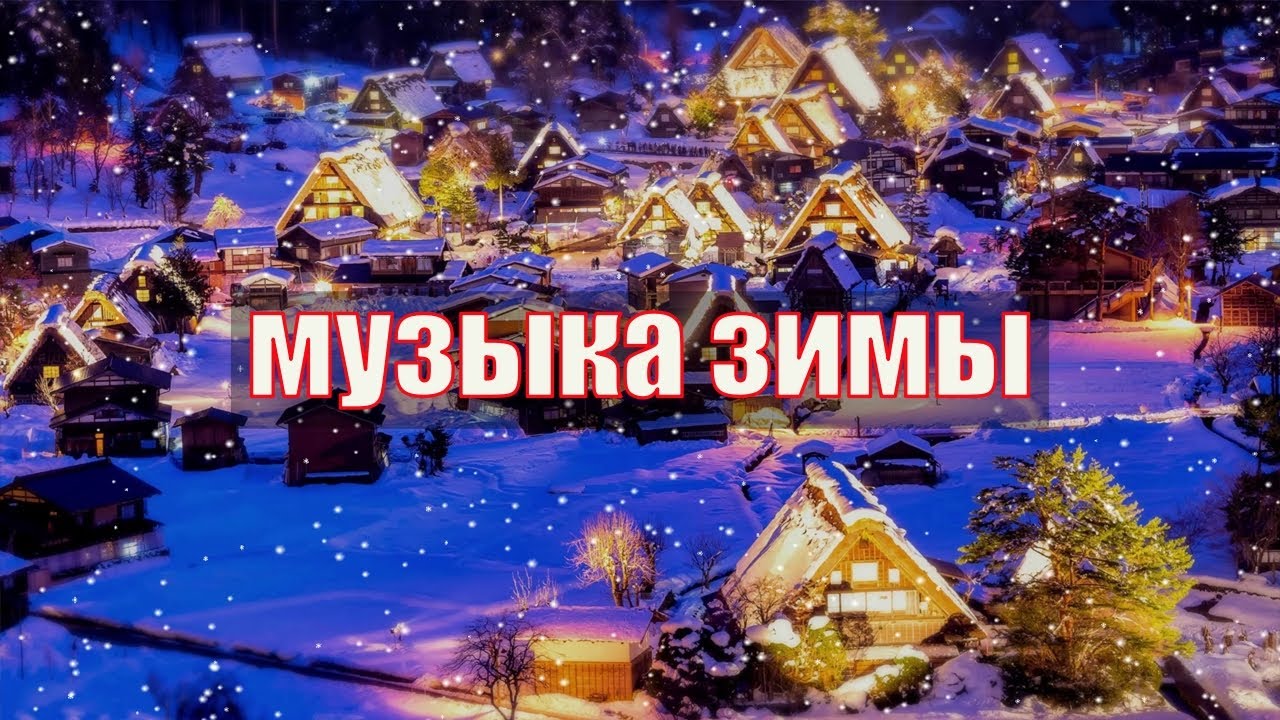 ❄️ Красивая Музыка Зимы для Сна без слов ? Настроение Новый Год ?Christmas Music - Silent Night смотреть онлайн