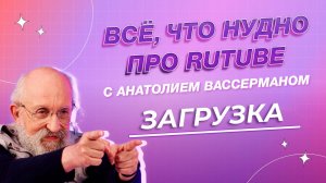 Всё, что нуДно про RUTUBE, 3 выпуск. Загрузка