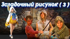 Black Desert. Загадочный рисунок 3. Илия. Лем. Руины Секрайя