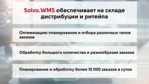 Solvo.WMS для складов дистрибуции и ритейла