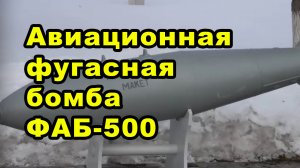 Авиационная фугасная бомба ФАБ-500: какая воронка, цена, взрыв, радиус поражения, характеристики?