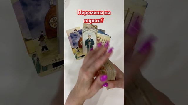 Перемены на пороге? #тарорасклад #консультациятаролога