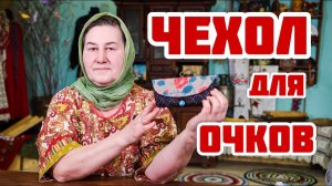 Шьем ЧЕХОЛ для очков | Оригинальные подарки своими руками