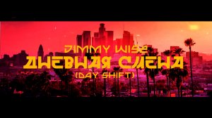 Jimmy Wise - Дневная смена (Day Shift)