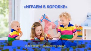 Как играть с детьми от 2 до 3 лет, используя конструктор? Часть 4