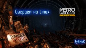 Сыграем на Linux: Metro Last Light Redux #2