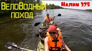 Веловодный поход. Байдарка Налим 375. Сплав по Оке