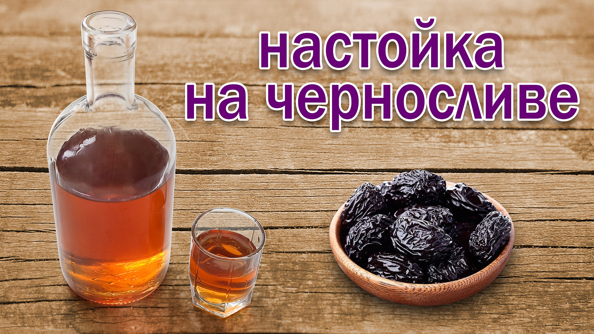 Настойка на черносливе