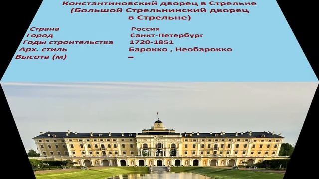 Константиновский дворец в Стрельне , Большой Стрельнинский дворец в Стрельне (Санкт-Петербург)