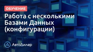 Работа с несколькими Базами Данных (конфигурации). АвтоДилер – Программа для автосервиса и СТО.