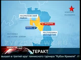 Теракт в Ингушетии. Подорван микроавтобус с криминалистами