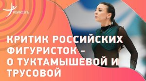 Критик российских фигуристок Николь ШОТТ: О чемпионате Европы, Трусовой и Туктамышевой