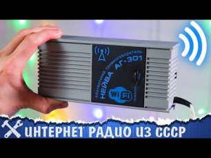 Советское WiFi интернет радио! Своими руками