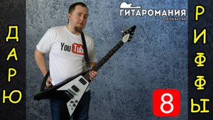 Простой рифф для электрогитары _ Дарю риффы 8