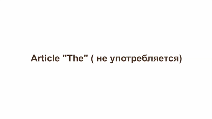  Английская грамматика - онлайн-курс. Занятие 10. Article The (артикль the, когда не употр