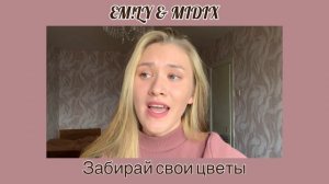 EM!LY & MIDIX - Яркий сон кавер на гитаре by MAKARELYA