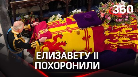 Елизавету II похоронили - заключительные кадры с церемонии прощания