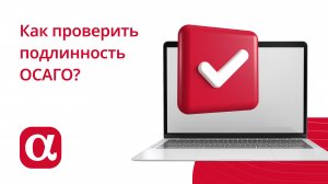 Как проверить подлинность ОСАГО?