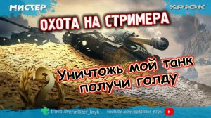 Розыгрыш голды на Trovo и VK Play  Охота на стримера  Уничтожь мой танк, получи голду ◉ Мир Танков