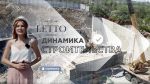 Динамика строительства комплекса премиальных апартаментов LETТO