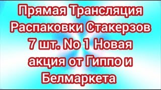 Эфир!  Распаковки Стакерзов 7 шт. No 1 Новая акция от Гиппо и Белмаркета [27.10.2019 г.]