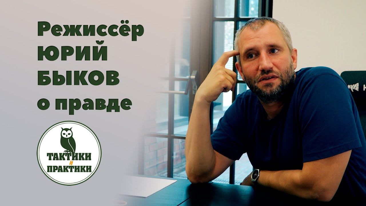 Юрий Быков, режиссер: "Не надо зацикливаться на посыпании головы пеплом."