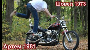 Шовел 1973 и Артем 1981