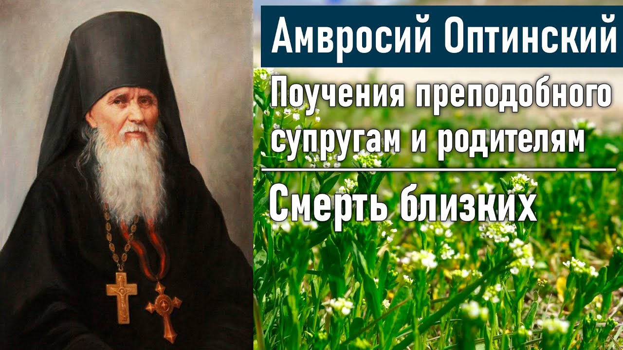 Смерть близких / Поучения преподобного Амвросия Оптинского супругам и родителям