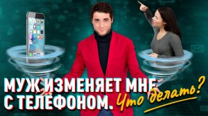 МУЖ ИЗМЕНЯЕТ мне С ТЕЛЕФОНОМ. Что делать? Владимир Брилёв