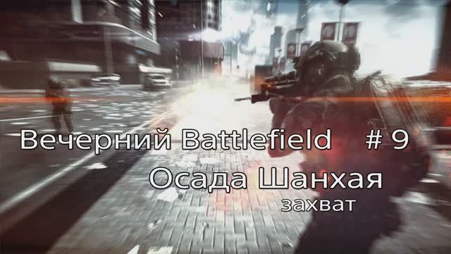 Вечерний Battlefield # 9. Осада Шанхая. Захват.