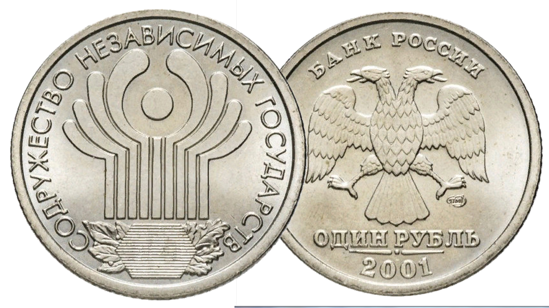 Монета 1 рубль 10 лет образования СНГ выпуска 2001 года.