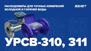 Взлет УРСВ-310, 311 — расходомеры для точных измерений холодной и горячей воды. Вебинар 27.01.2023