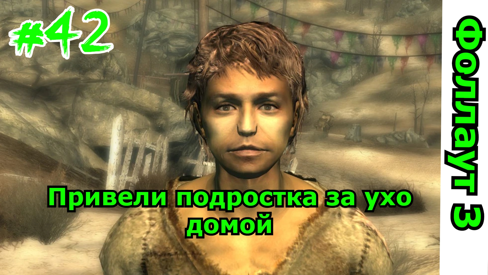 Прохождение Fallout 3 часть 42 Большие проблемы в большом городе Фоллаут 3