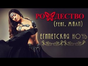 Группа Рождество feat. Мали - Египетская ночь (Сингл 2016) | Русская музыка