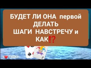 БУДЕТ ЛИ ОНА первой ДЕЛАТЬ ШАГИ НАВСТРЕЧУ и КАК⁉️ | таро для мужчин