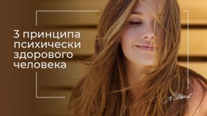 3 ПРИНЦИПА ПСИХИЧЕСКИ ЗДОРОВОЙ ЛИЧНОСТИ. Психология человека. Психолог Александр Шахов. Уверенность.