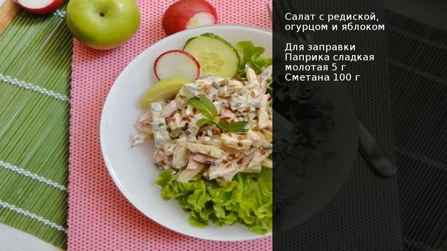Салат с редиской, огурцом и яблоком . Рецепт от шеф повара Максима Григорьева смотреть онлайн