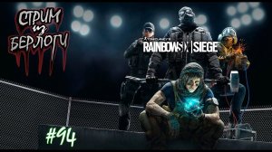 КАЧАЮ УРОВЕНЬ.Новый оперативник!~RAINBOW SIX SIEGE~ #rainbowsixsiege  ~Stream #94