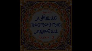 Михаил Мирзабеков - Лучшие восточные мелодии часть 3 | Сборник восточной музыки