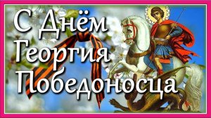 9 декабря праздник Георгия Победоносца. Вот тебе, бабушка, и Юрьев день!