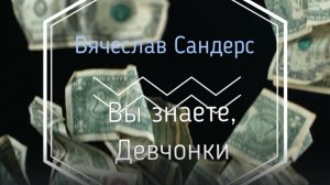 Вячеслав Сандерс - Вы знаете, девчонки?