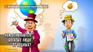 Чем отличаются богатые люди от бедных? | Это должен знать каждый