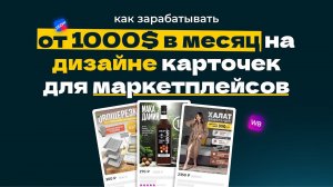 Как зарабатывать от 1000$ в месяц на дизайне карточек товаров для маркетплейсов | Wildberries, OZON