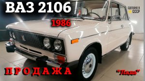 Жигули ВАЗ 2106 1986 | ПРОДАЖА | Интернет Автосалон | "ЛАДА"
