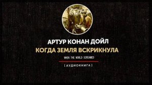 Артур Конан Дойл - Когда земля вскрикнула