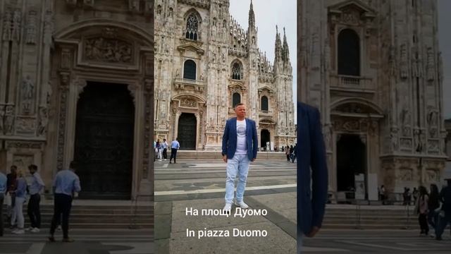 Невеличкий перформанс перед театром Ла Скала та на площі Дуомо. Ярослав Звєрєв, Мілан, вересень 202