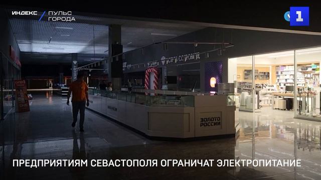 Предприятиям Севастополя ограничат электроснабжение