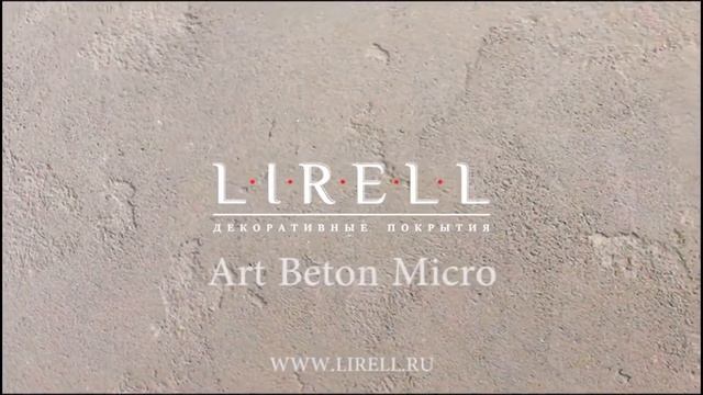 Art Beton Micro - декоративные фактурные штукатурки www.lirell.ru смотреть онлайн