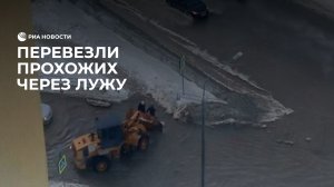 Перевезли прохожих через лужу