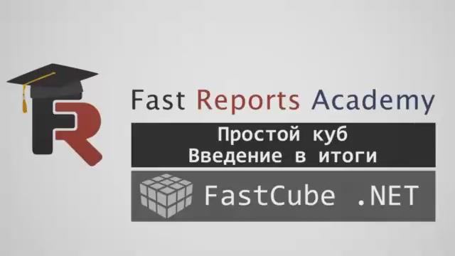 FastCube .NET: Простой куб, введение в итоги